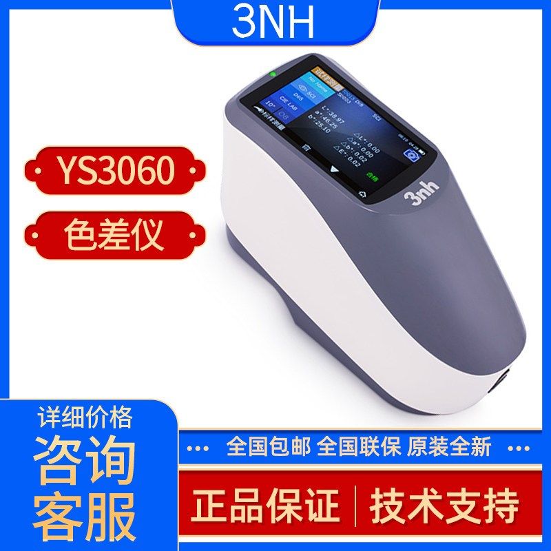 3nh三恩时YS3060高精度色差仪分光测色仪颜色分析 光栅分光测色仪