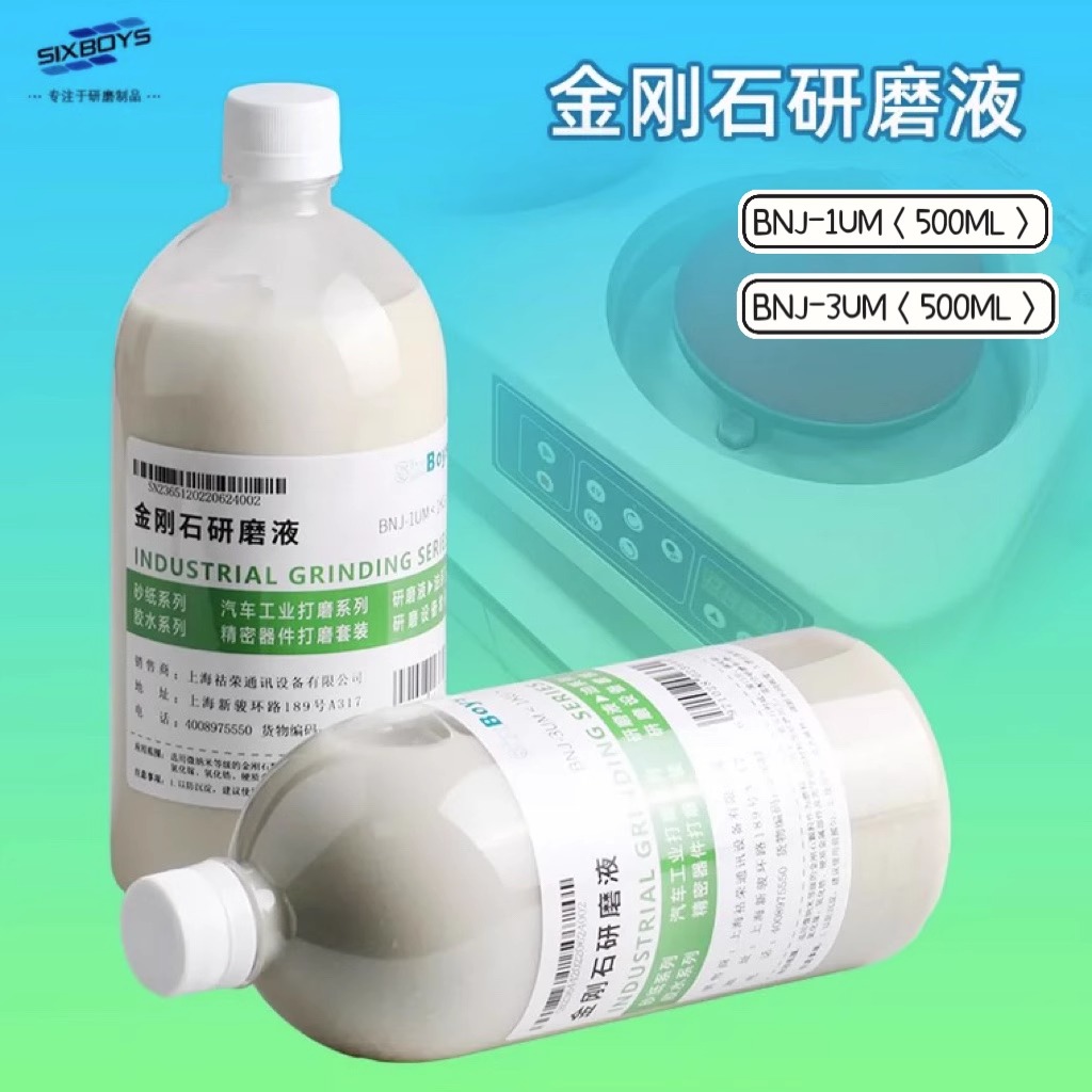 sixboys金刚石研磨液悬浮液玉石玻璃镜片仪器硅片金相打磨抛光液