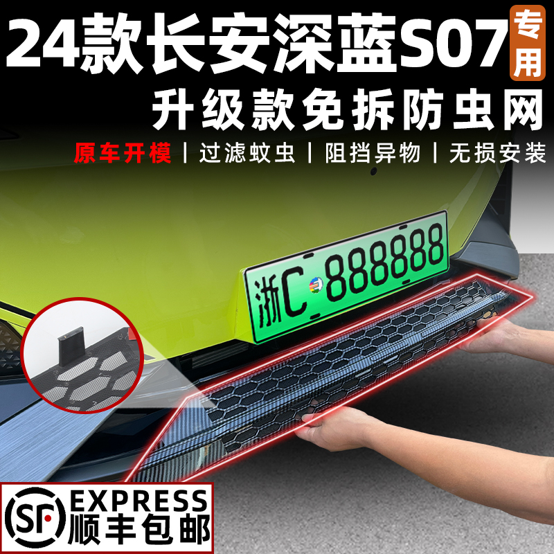 适用于长安深蓝S07/S7智驾防虫网中网改装水箱防尘网防蚊免拆配件
