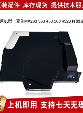 原装夏普MX283 363 453 503N 502N AR4528激光器 激光盒组件