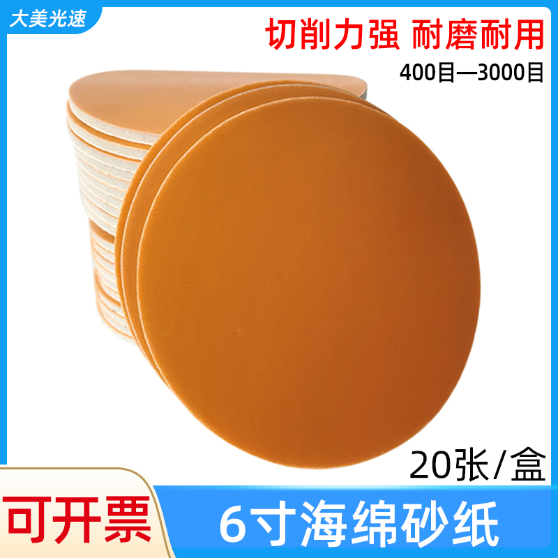 大美6寸海绵砂纸150mm植绒自粘精细打磨沙皮五金抛光漆面美容砂纸