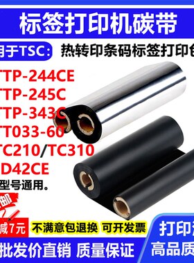 碳带适用TSC TTP-244CE/245C/343C/TT033-60标签打印机条码色带