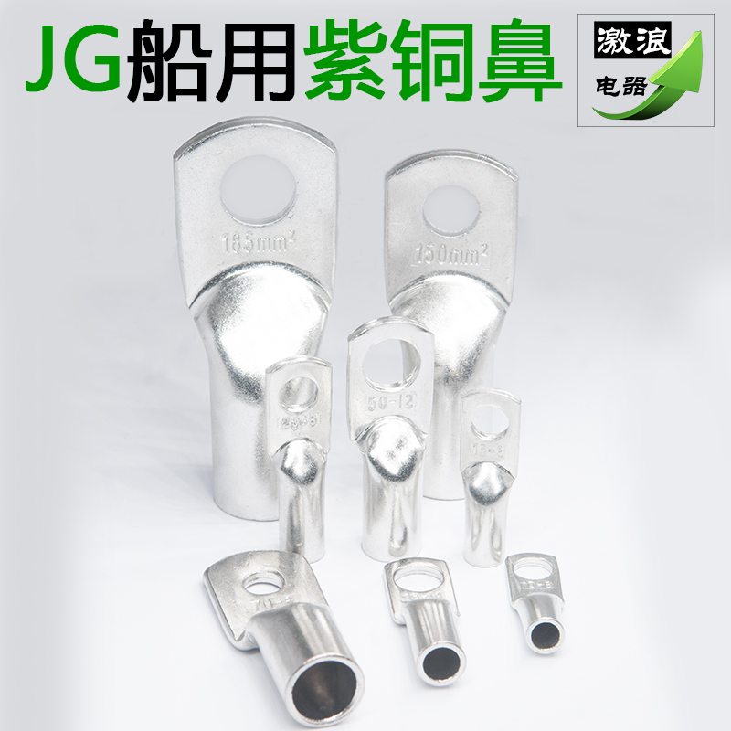 JG16船用铜鼻子JG25/35/50/70/95平方-6-8-10-12镀锡线耳接线端子