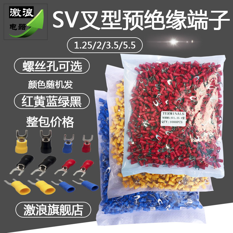 叉型护套接线端子SV1.25/2/3.5/5.5-3/4/5/6/8预绝缘冷压铜线鼻子