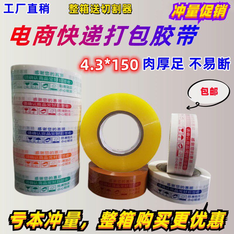 透明胶带警示语快递打包装封箱胶打包胶带BOPP封口胶布4.3 4.5宽