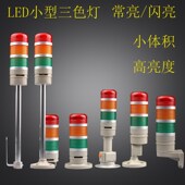 迷你型LED三色灯常亮 机床信号灯24V警报灯蜂鸣器 闪亮多层警示灯