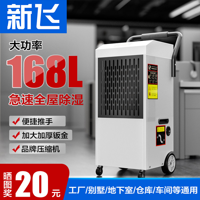 新飞工业除湿机大功率除湿机地下室商用家用除湿机仓库车间除湿器