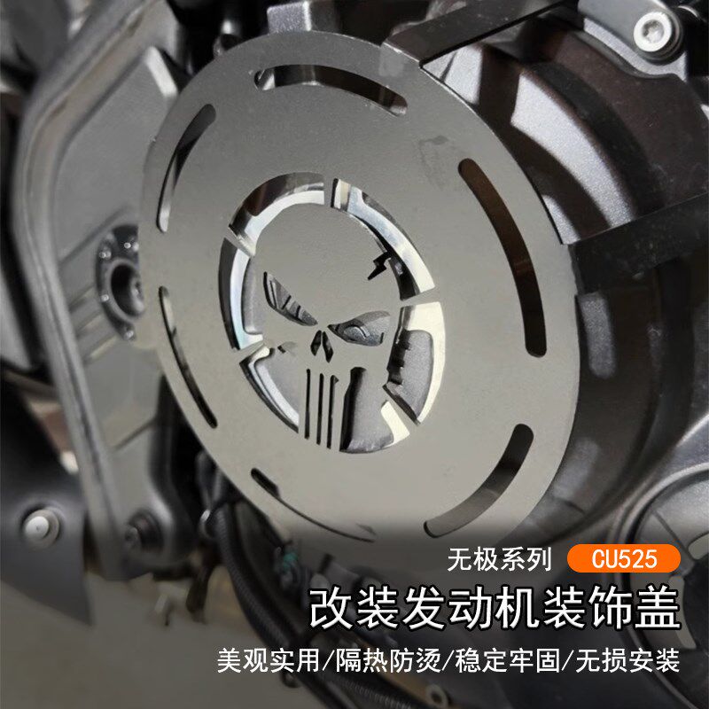 适用隆鑫无极 CU525改装发动机复古装饰盖离合边盖护板防烫罩配件