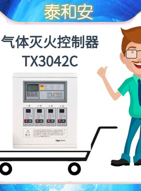 泰和安TX3042C气体灭火控制器 紧急启停按钮 放气指示灯 配件现货
