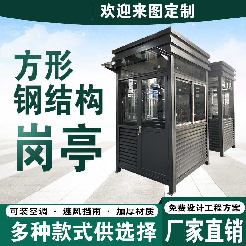 保安亭可移动房屋定制钢结构不锈钢收费亭工地景区小区门卫值班室