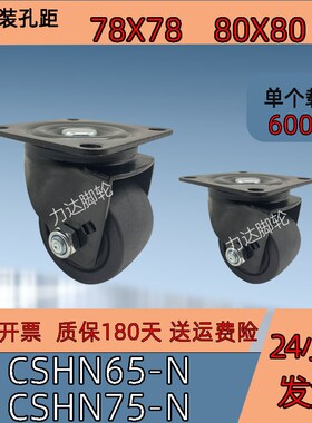 CSHN65-N 重载脚轮 CSHN75-N 2.5寸3寸低重心万向轮 孔距80X80