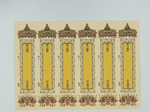 180克A4彩色六连往生莲位100张