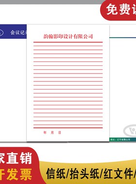 信纸定制A4A5抬头纸会议纸便签信笺彩色印刷公司稿纸设计企业套装