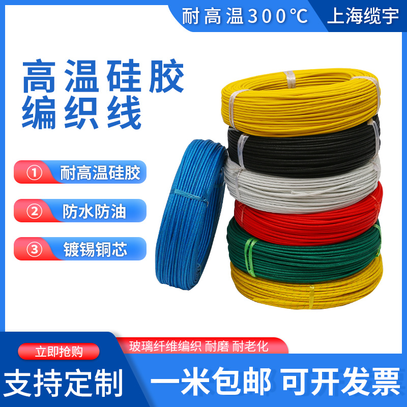 300度耐高温线硅胶编织线AGRP0.5/1/2.5/4/6/10/16/24平方