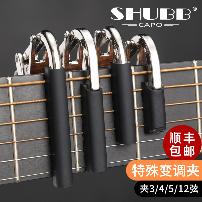 SHUBB夏伯变调夹 3弦4弦5弦12弦民谣吉他专业特殊变音夹C3C7C8C5R
