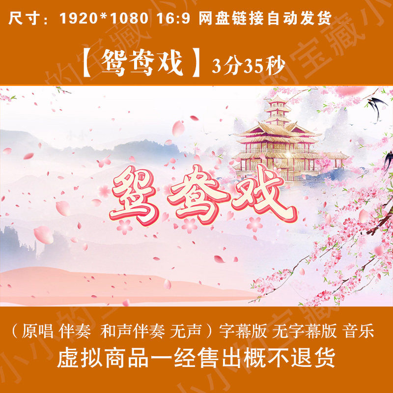 鸳鸯戏 原唱伴奏字幕唯美古风桃设计素材/源文件