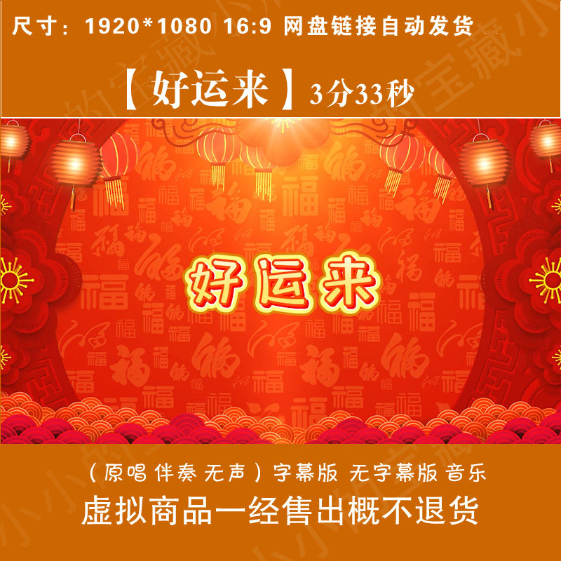 好运来 伴奏mv喜庆开场舞民族舞新年春节led晚会舞台背景视频制作,商务/设计服务,设计素材/源文件,淘宝优惠券,粉丝福利购,淘宝优惠卷