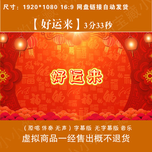 好运来 伴奏mv喜庆开场舞民族舞新年春节led晚会舞台背景视频制作