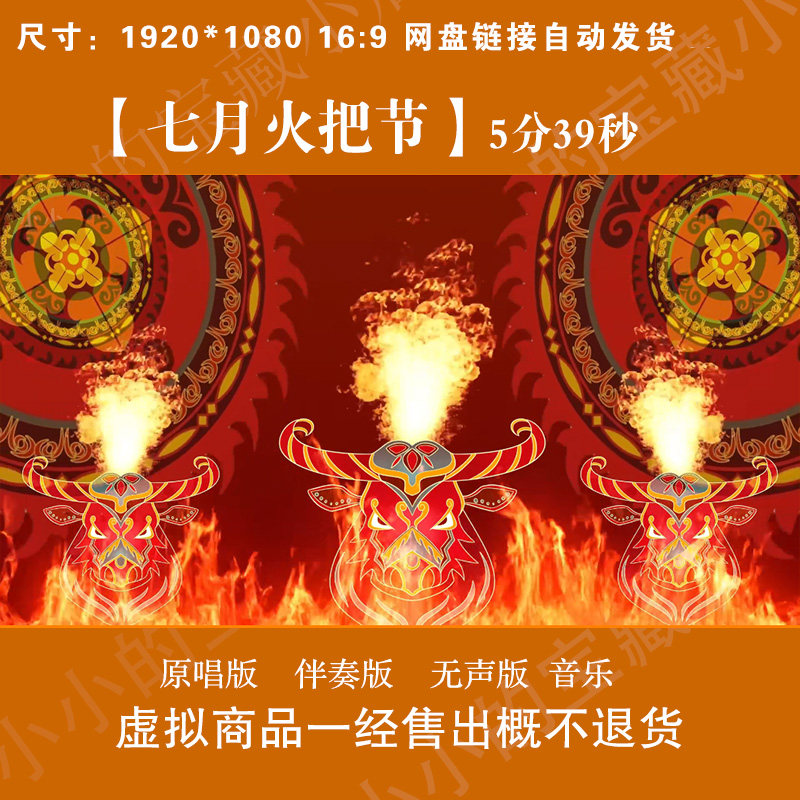 七月火把节 原唱伴奏彝族火把节设计素材/源文件