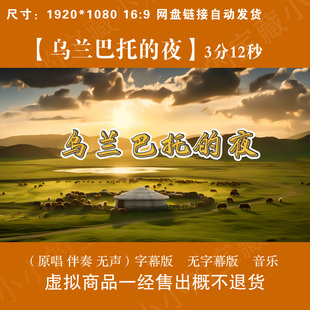 乌兰巴托的夜丹正母子歌曲伴奏表演LED舞台屏幕背景视频