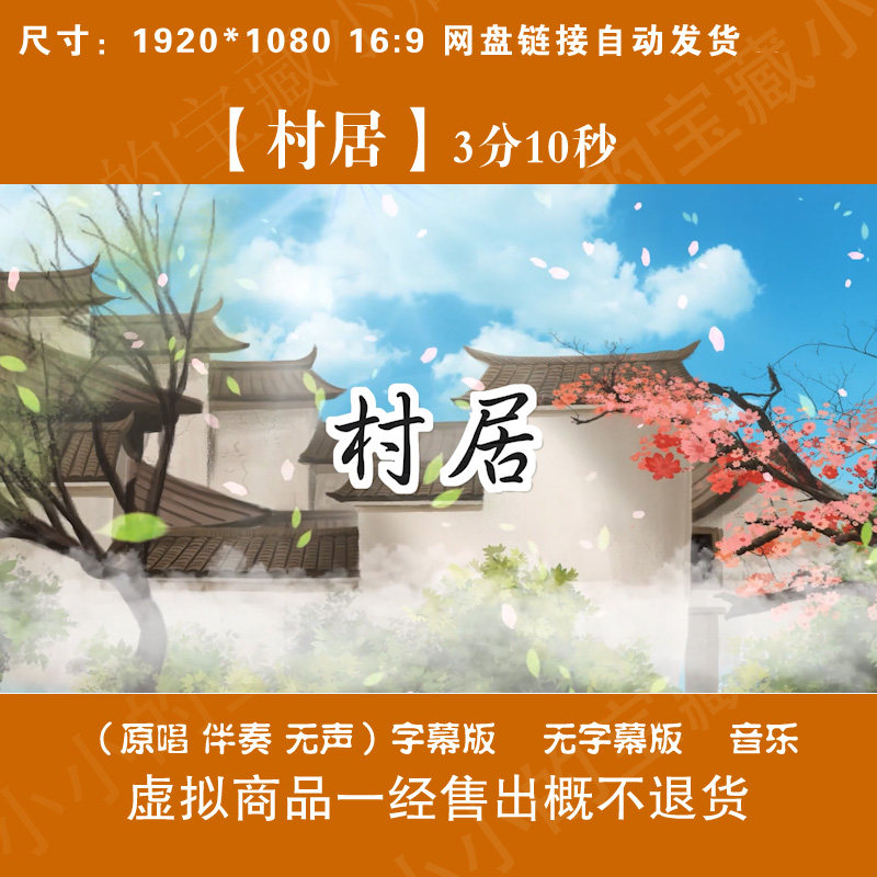 村居 古诗原唱伴奏字幕唯美古风山水舞台LED大屏高清背景视频素材,商务/设计服务,设计素材/源文件,淘宝优惠券,粉丝福利购,淘宝优惠卷