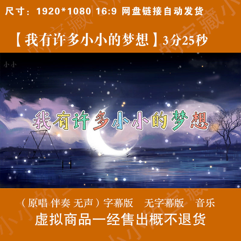 我有许多小小的梦想 原唱伴奏字幕唯美卡通LED大屏幕高清背景视频