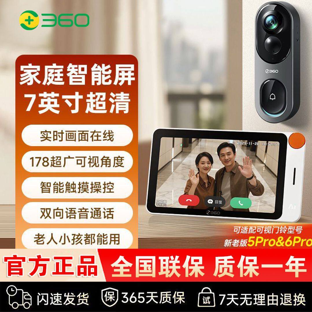 360可视门铃5Pro家用智能显示屏套装7寸可视触屏监控远程看护对讲