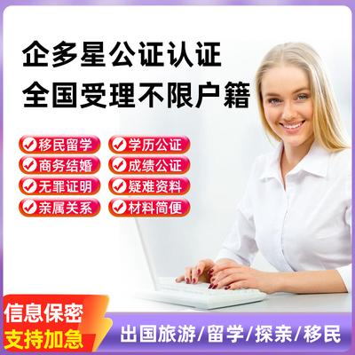 公证翻译亲属关系出生驾照学历成绩结婚证户口留学无犯罪海牙认证