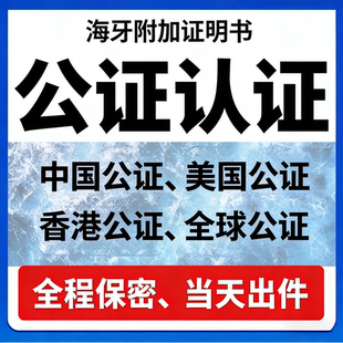 公证翻译亲属关系出生驾照学历成绩结婚证户口留学无犯罪海牙认证