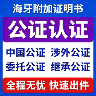 公证翻译美国香港英国澳洲加拿大日本出生学历成绩无犯罪海牙认证