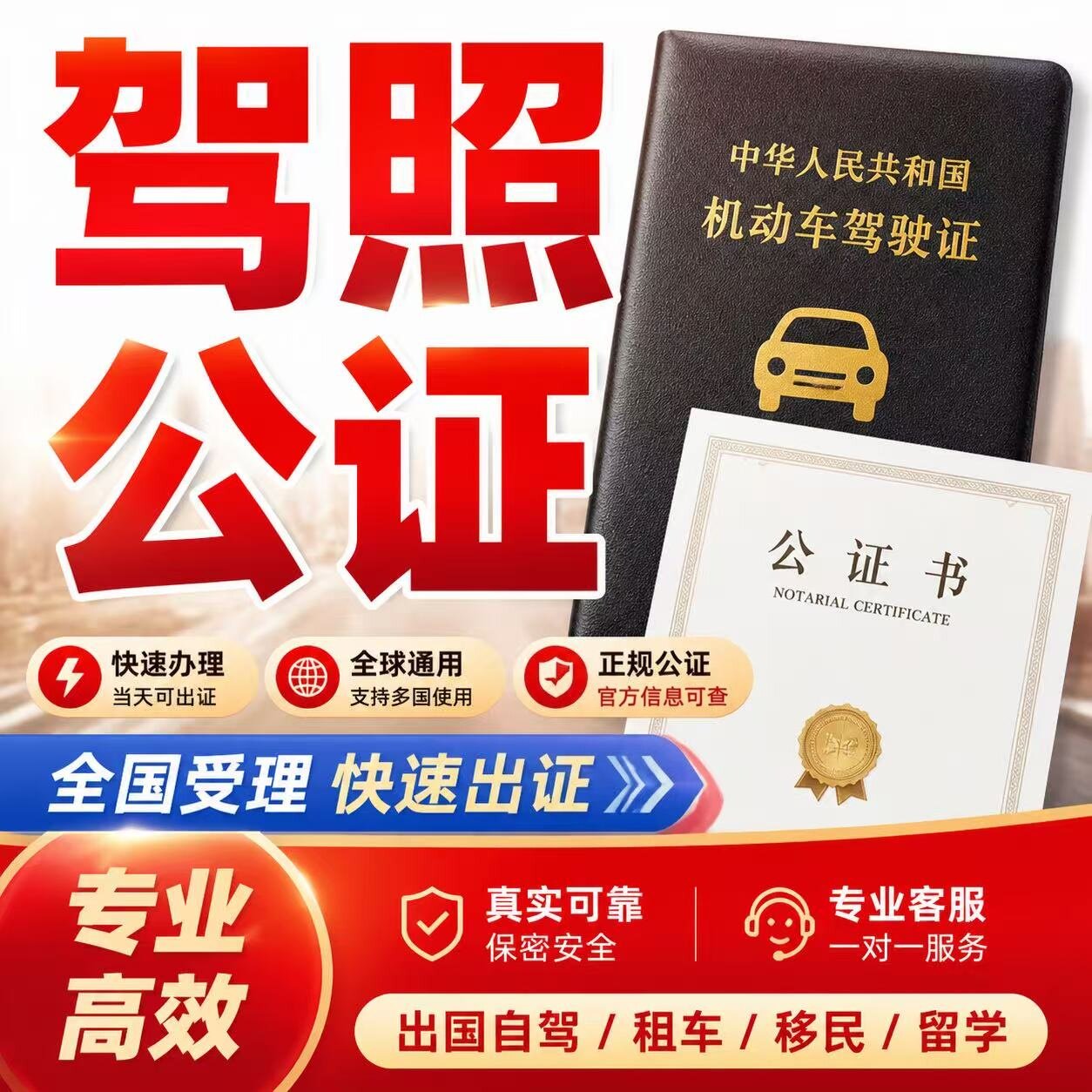 驾照出生证明亲属关系学历无犯罪婚姻公证翻译认证出国自驾留学