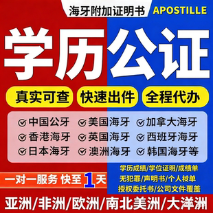 学历成绩单公证翻译留学驾照出生亲属关系户口本单身结婚海牙认证