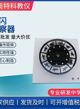 80159频闪观察器运动频闪中学物理实验器实验教学仪器走马灯器材