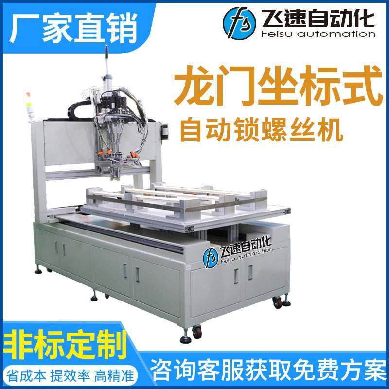 龙门坐标式自动锁螺丝机大型产品打螺钉设备非标型智能拧螺丝机,五金/工具,螺丝机,淘宝优惠券,粉丝福利购,淘宝优惠卷