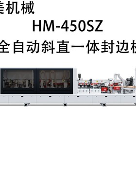 HM-450SZ全自动斜直一体封边机源头厂家直售支持外贸出口