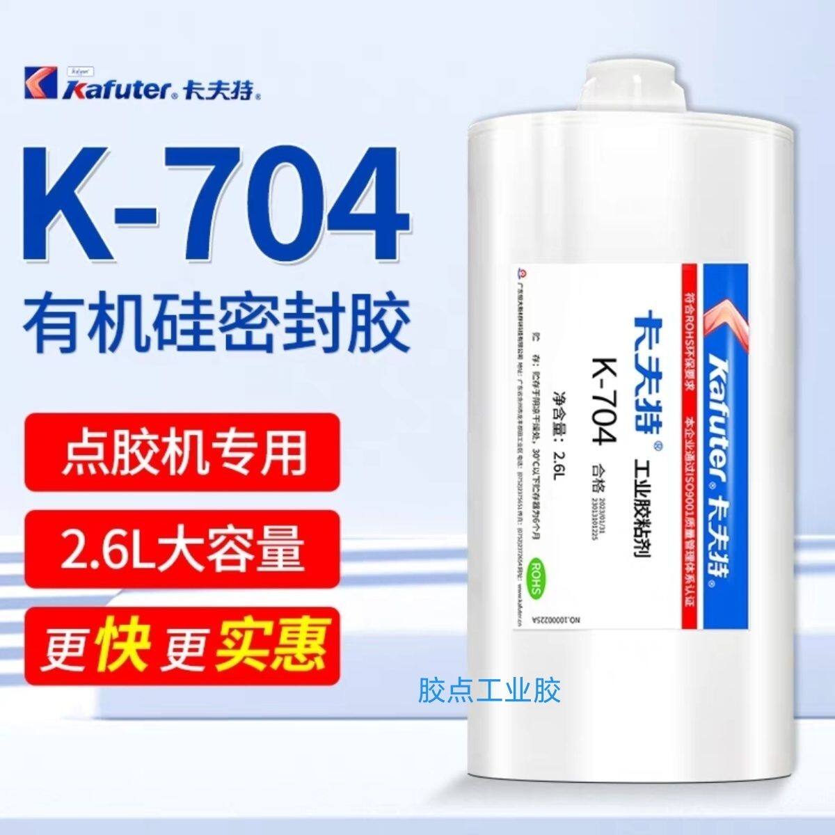 2.6L卡夫特K-704白色有机硅密封胶电子电器耐高温绝缘防水机打胶