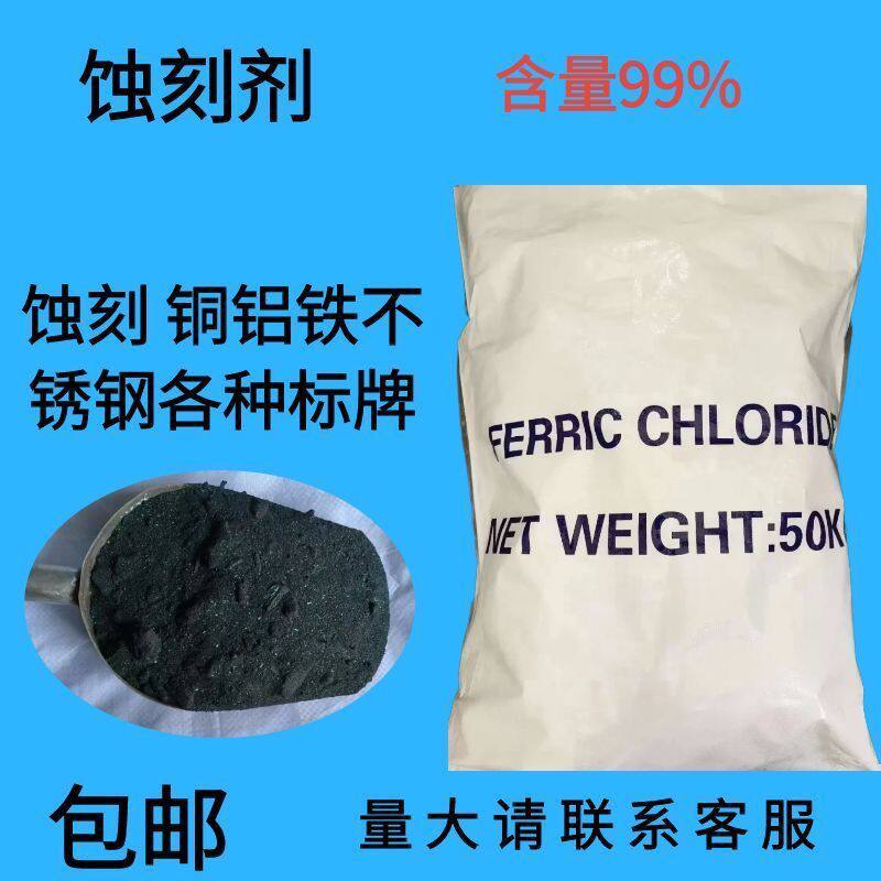 蚀刻不锈钢铜铁标牌深刻水处理蚀刻剂电路板三氯腐蚀剂化铁原料