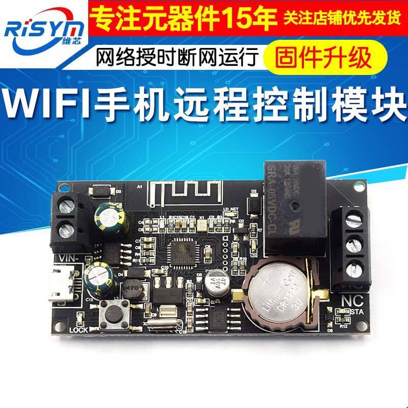WIFI手机远程控制模块网络授时断网运行智能家居手机APP固件升级