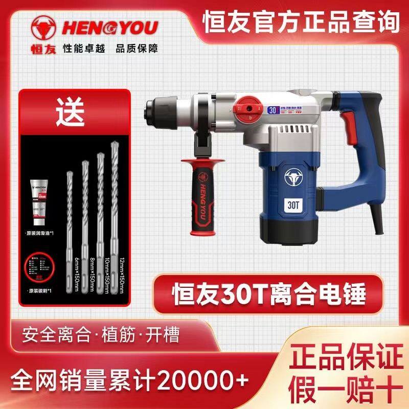 恒友30T电锤两用恒友电锤安全离合大功率轻型冲击钻水电开槽植筋