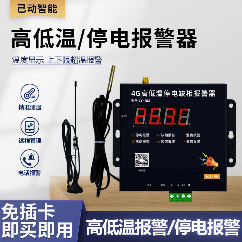 4G温度报警器停电断电缺相高低温工业级机房鸡舍养殖大棚厂家380v
