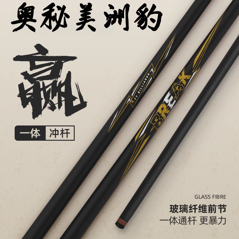 奥秘美洲豹台球赢单冲杆黑8球杆中式黑八黑科技桌球杆开球杆通杆
