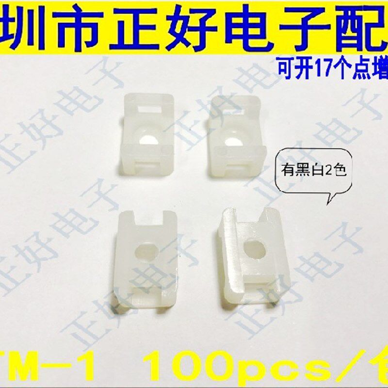 STM-1/HC-1 马鞍型尼龙扎带固定座 螺丝固定座 黑白 500只装