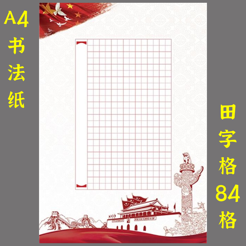 红色A4硬笔书法作品专用纸学生钢笔铅笔比赛考级纸展览纸84格厚