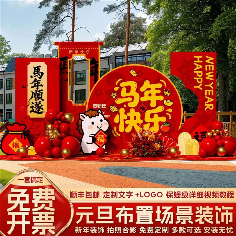 元旦布置场景装饰2026马年学校班级氛围仪式感气球道具背景墙kt板,节庆用品/礼品,装扮布置套餐,淘宝优惠券,粉丝福利购,淘宝优惠卷