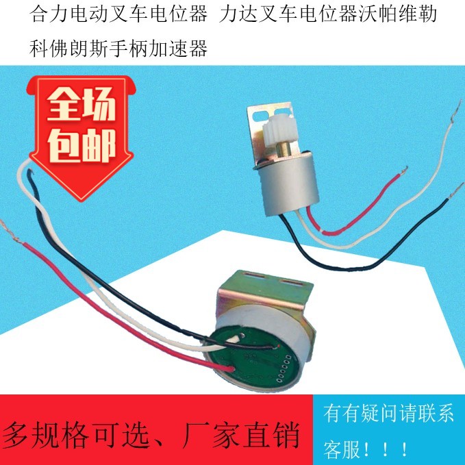 合力力达电动叉车 加速器 电位器