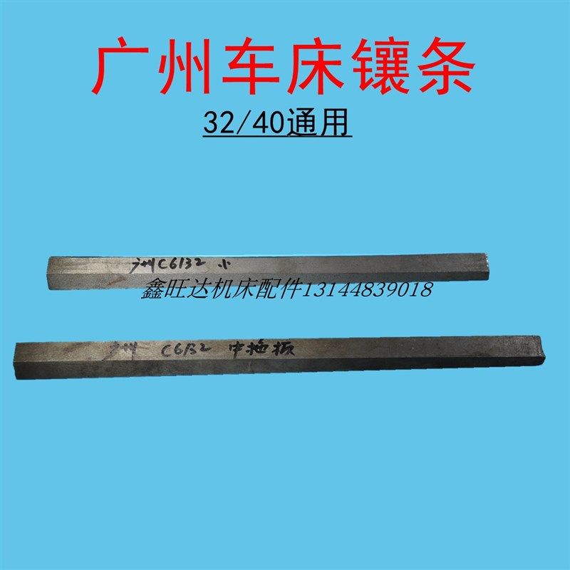 广州车床镶条C6132A1线条C6140A1车床中拖板斜铁塞铁小拖板镶条