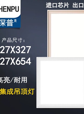 327x327*654嵌入式铝扣板led平板灯巴迪斯美赫的集成吊顶尺寸适用