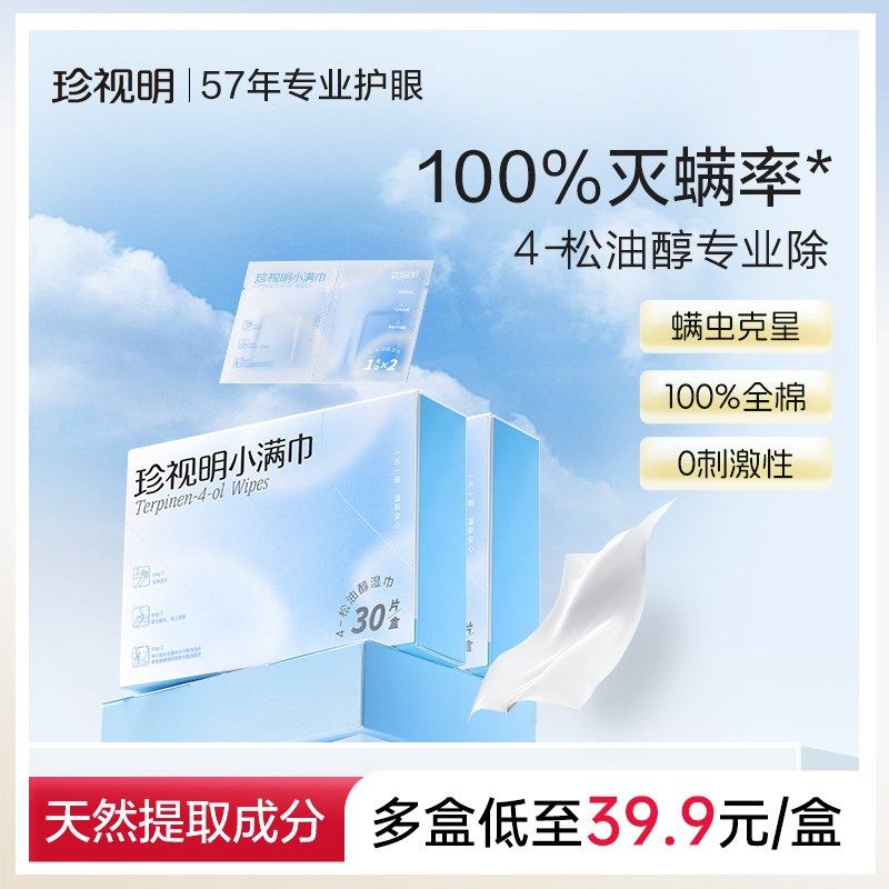 珍视明小满巾4松油醇除螨湿巾眼部专用清洁眼睑茶树精油除螨棉片