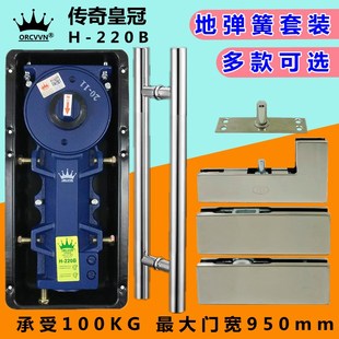 传奇H 有无框玻璃门拉手全套顶片地璜上下曲夹配件 220B地弹簧套装