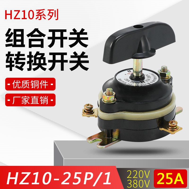 HZ10-25P/1组合开关 两电路3脚25A 转换开关 铜件 现货